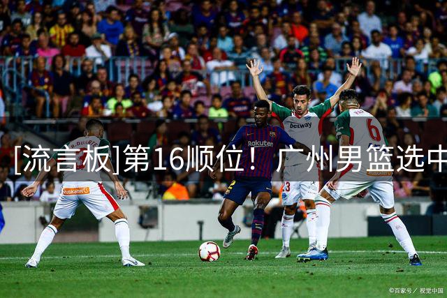[流言板]第16顺位！广州男篮选中来自内蒙古大学林绍阳